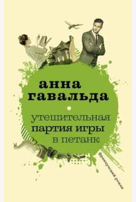 Утешительная партия игры в петанк