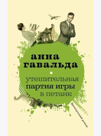 Утешительная партия игры в петанк