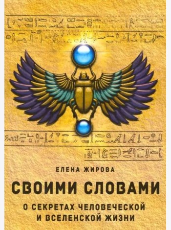 Своими словами. О секретах человеческой и Вселенской Жизни