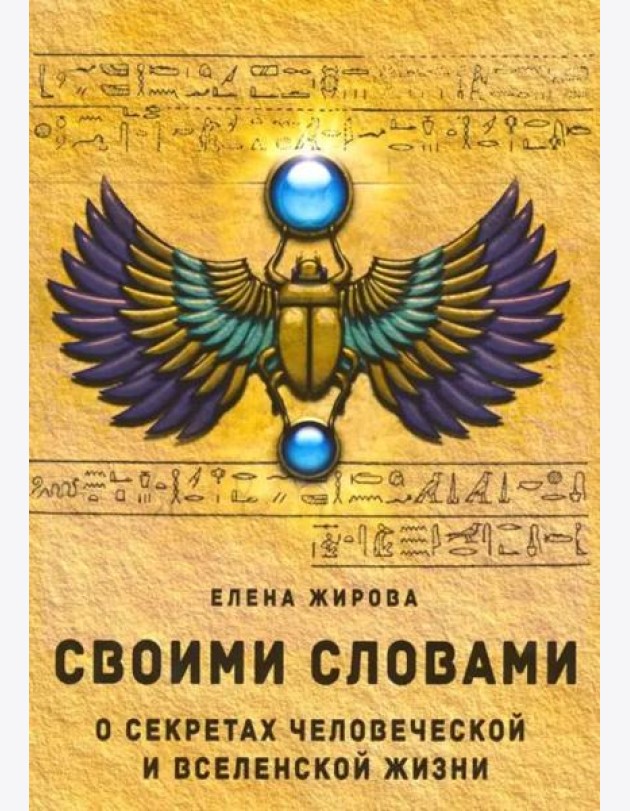 Своими словами. О секретах человеческой и Вселенской Жизни