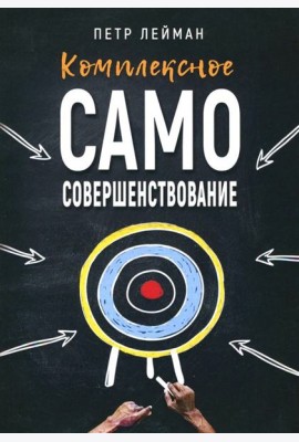 Комплексное самосовершенствование. Практическое руководство