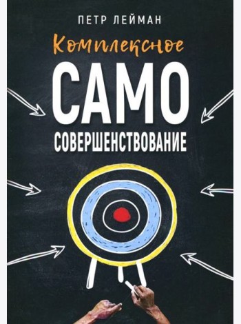 Комплексное самосовершенствование. Практическое руководство