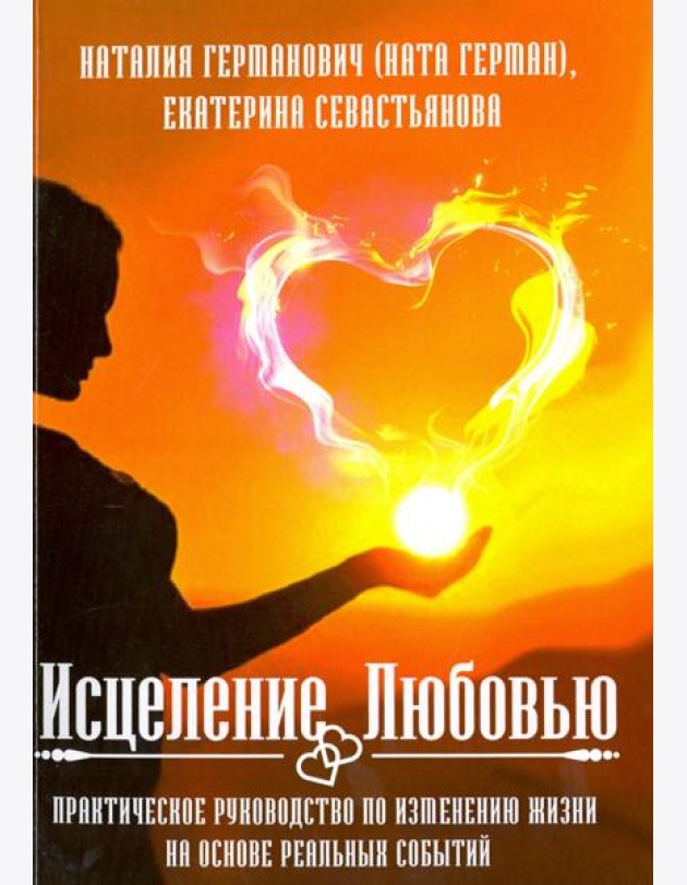 Исцеление Любовью. Практическое руководство по изменению жизни на основе реальных событий