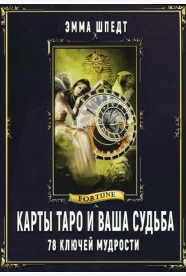 Карты Таро и ваша судьба. 78 ключей мудрости