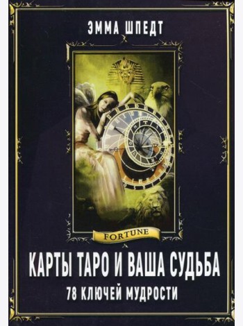 Карты Таро и ваша судьба. 78 ключей мудрости