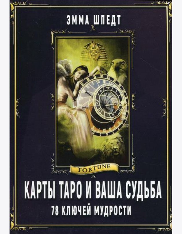 Карты Таро и ваша судьба. 78 ключей мудрости