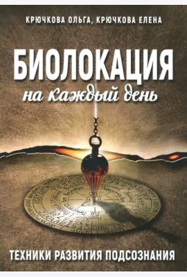 Биолокация на каждый день