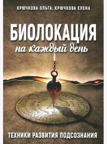 Биолокация на каждый день