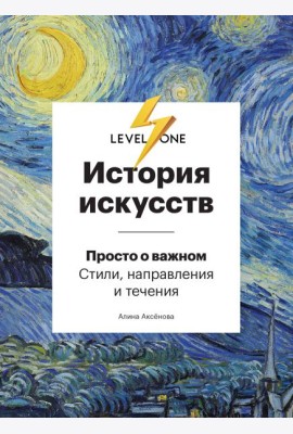 История искусств. Просто о важном. Стили, направления и течения