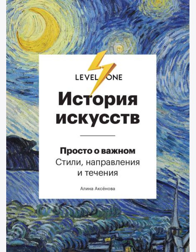 История искусств. Просто о важном. Стили, направления и течения
