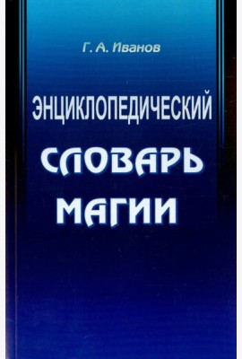 Энциклопедический словарь магии