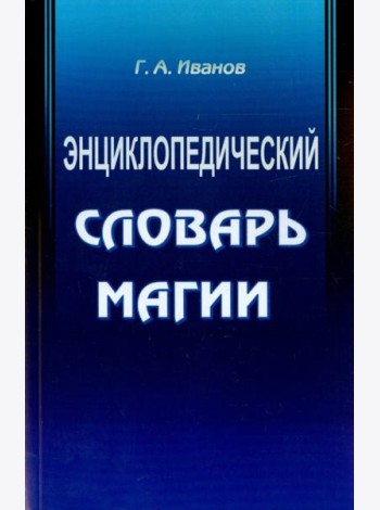 Энциклопедический словарь магии