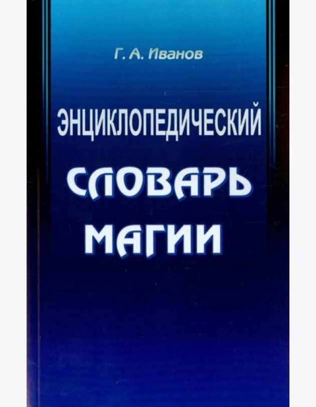 Энциклопедический словарь магии