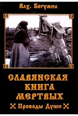 Славянская книга мертвых. Проводы Души