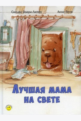 Лучшая мама на свете