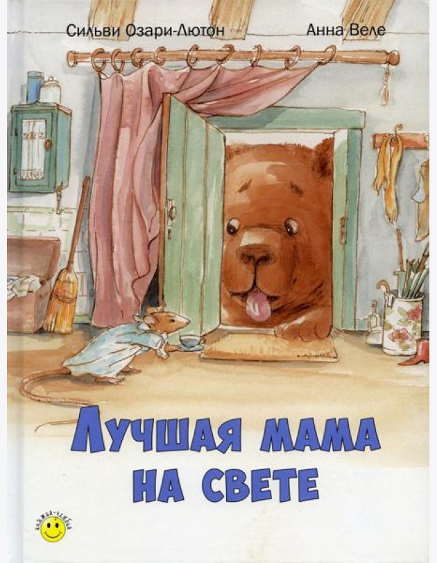 Лучшая мама на свете