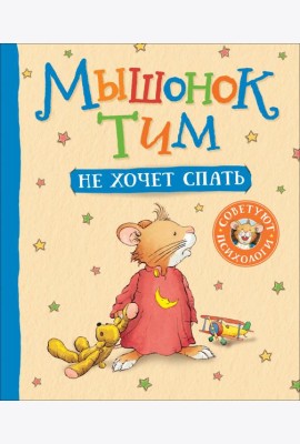 Мышонок Тим не хочет спать