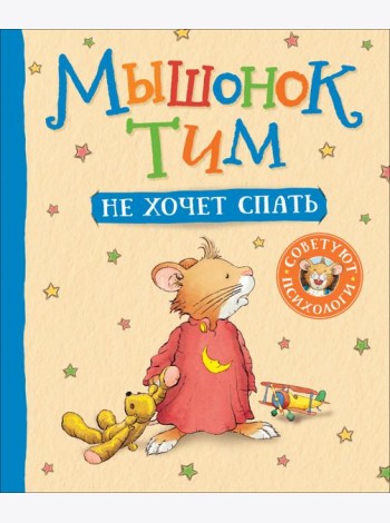 Мышонок Тим не хочет спать