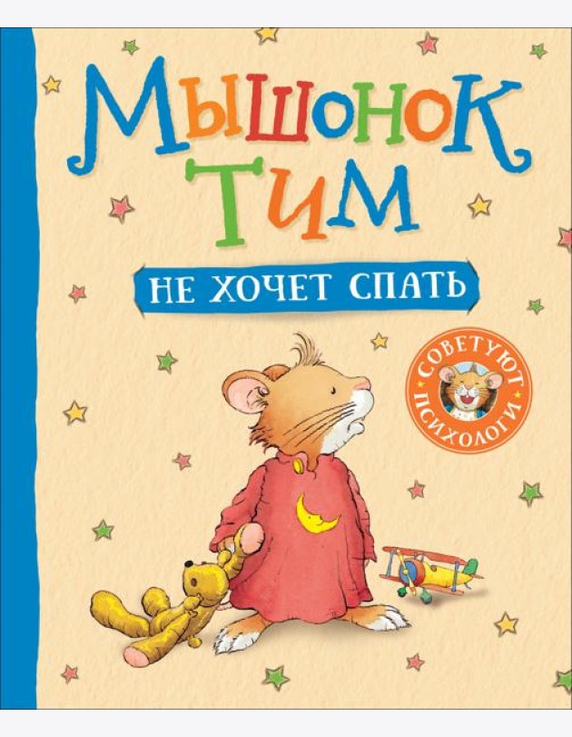 Мышонок Тим не хочет спать