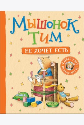 Мышонок Тим не хочет есть