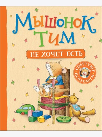 Мышонок Тим не хочет есть