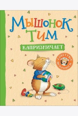 Мышонок Тим капризничает