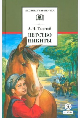Детство Никиты