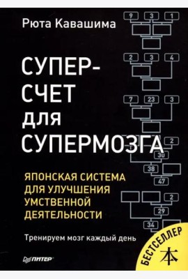 Суперсчет для супермозга. Японская система для улучшения умственной деятельности