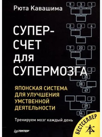 Суперсчет для супермозга. Японская система для улучшения умственной деятельности