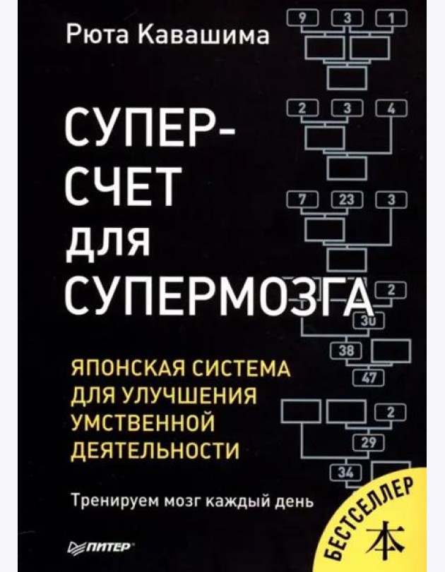 Суперсчет для супермозга. Японская система для улучшения умственной деятельности