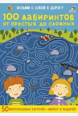 Асборн - карточки. 100 лабиринтов от простых до сложных