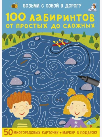 Асборн - карточки. 100 лабиринтов от простых до сложных