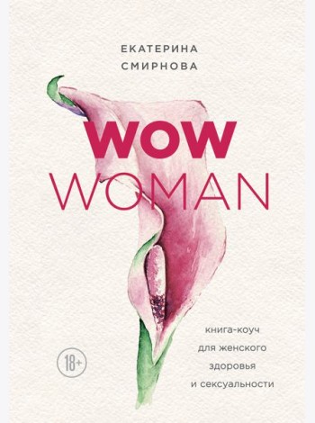 WOW Woman. Книга-коуч для женского здоровья и сексуальности