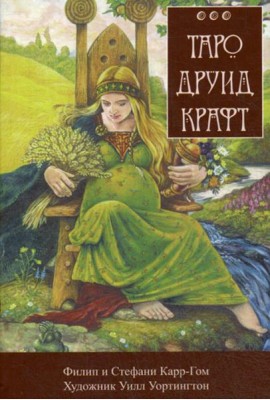 Таро Друид Крафт