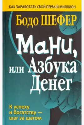 Мани, или Азбука денег