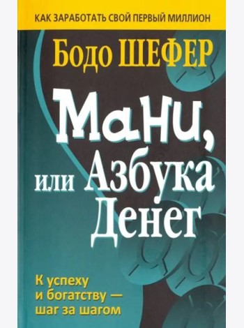 Мани, или Азбука денег