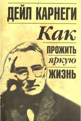 Как прожить яркую жизнь