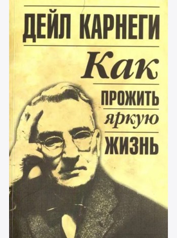 Как прожить яркую жизнь