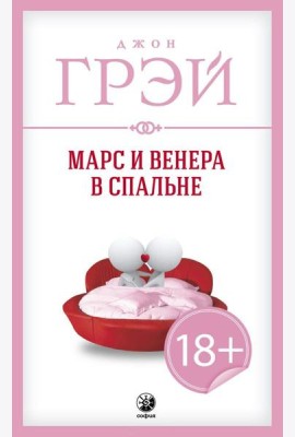 Марс и Венера в спальне