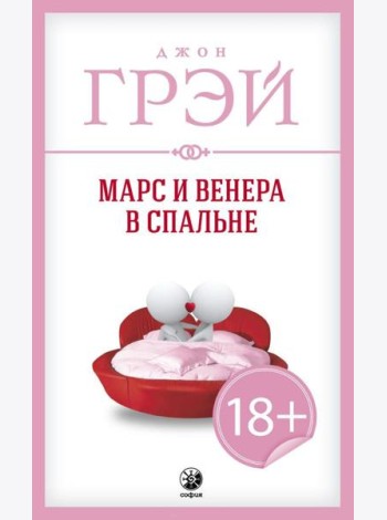 Марс и Венера в спальне
