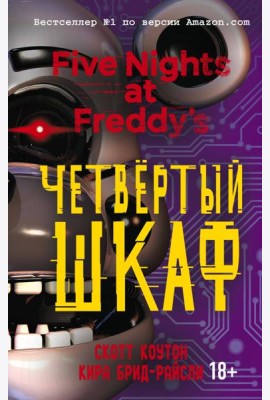 Пять ночей у Фредди. Четвертый шкаф