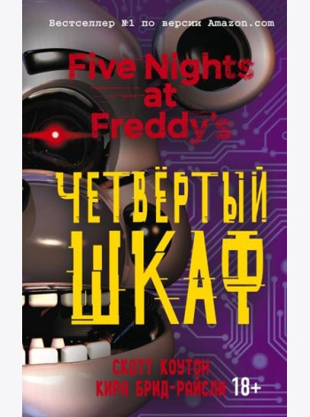 Пять ночей у Фредди. Четвертый шкаф
