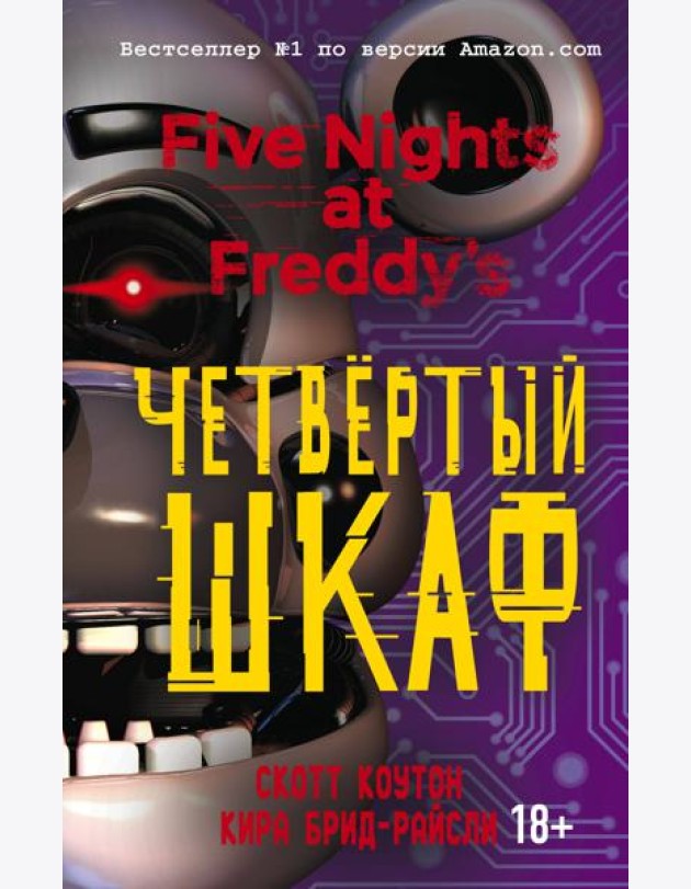 Пять ночей у Фредди. Четвертый шкаф