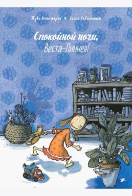 Спокойной ночи, Веста-Линнея!