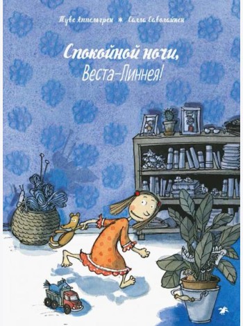 Спокойной ночи, Веста-Линнея!