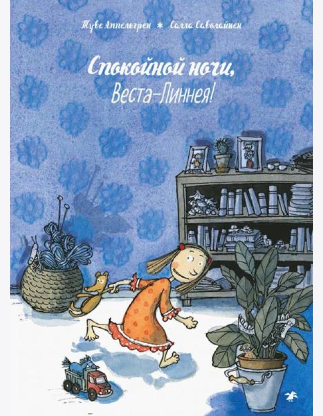Спокойной ночи, Веста-Линнея!
