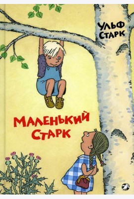 Маленький Старк