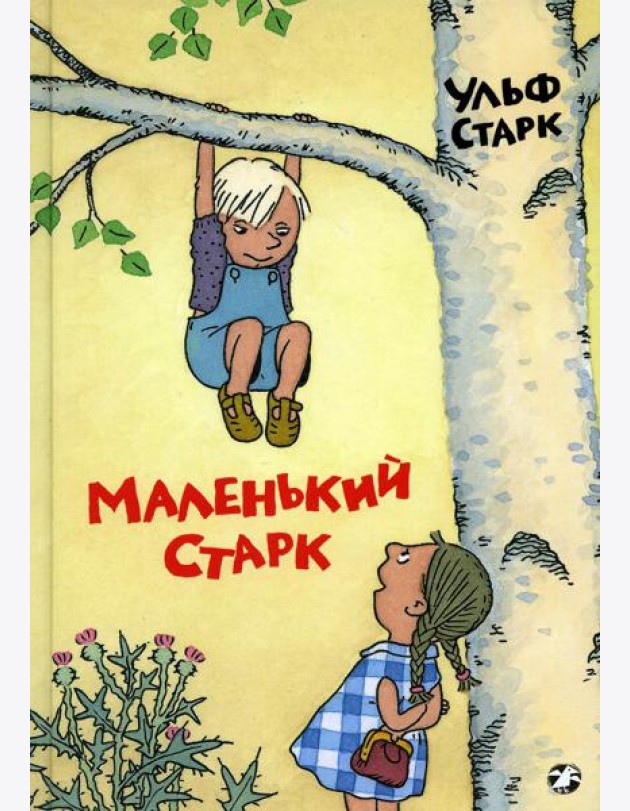 Маленький Старк