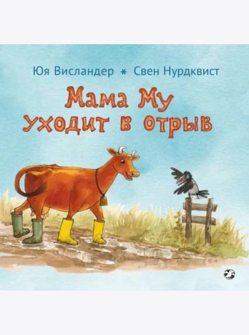 Мама Му уходит в отрыв