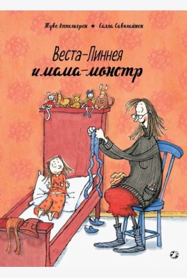 Веста-Линнея и мама-монстр